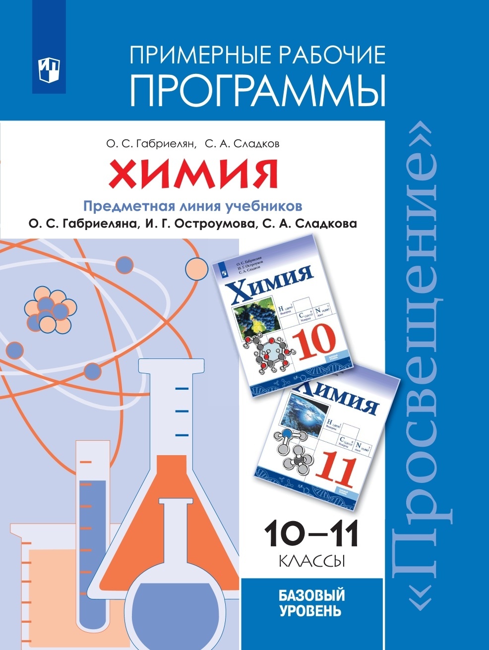 Химия 10-11 класс Базовый уровень Габриелян, Сладков Просвещение 2022 ФГОС  - купить в ООО 