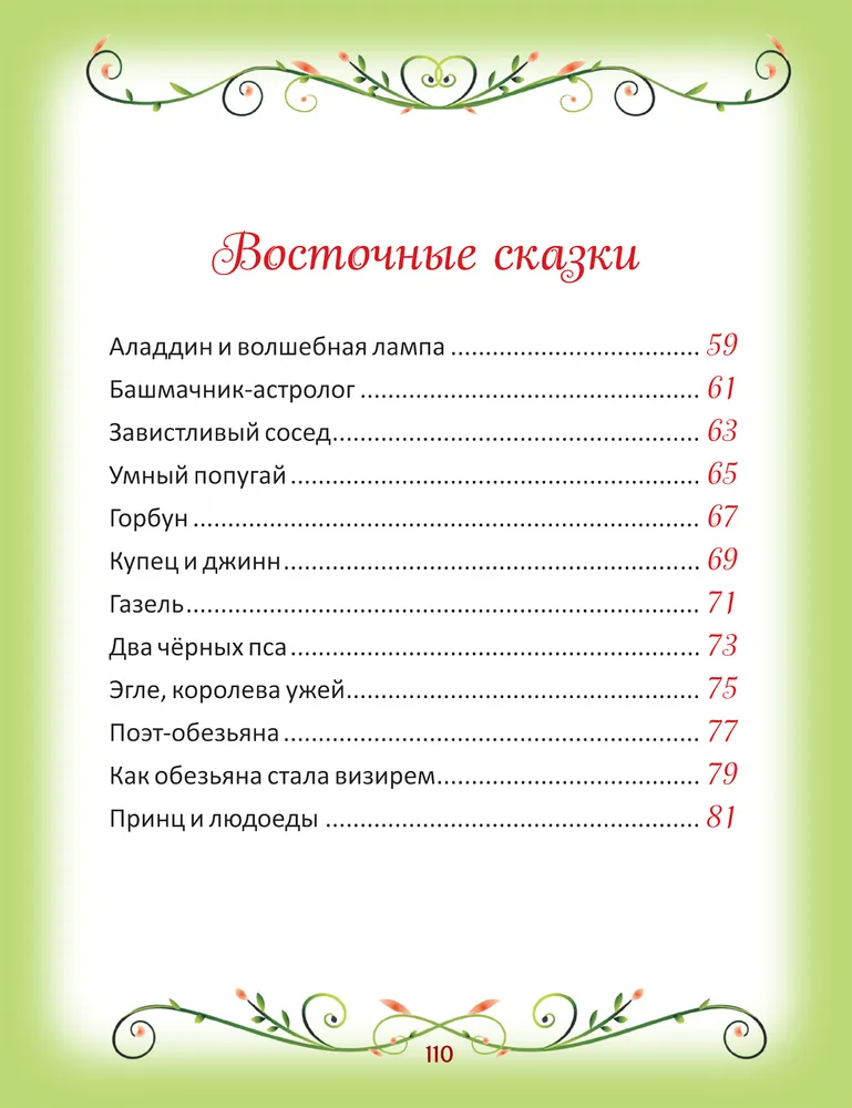 Вечер характеристики. Книга 50 коротких сказок для послушных малышей 9785353102038.