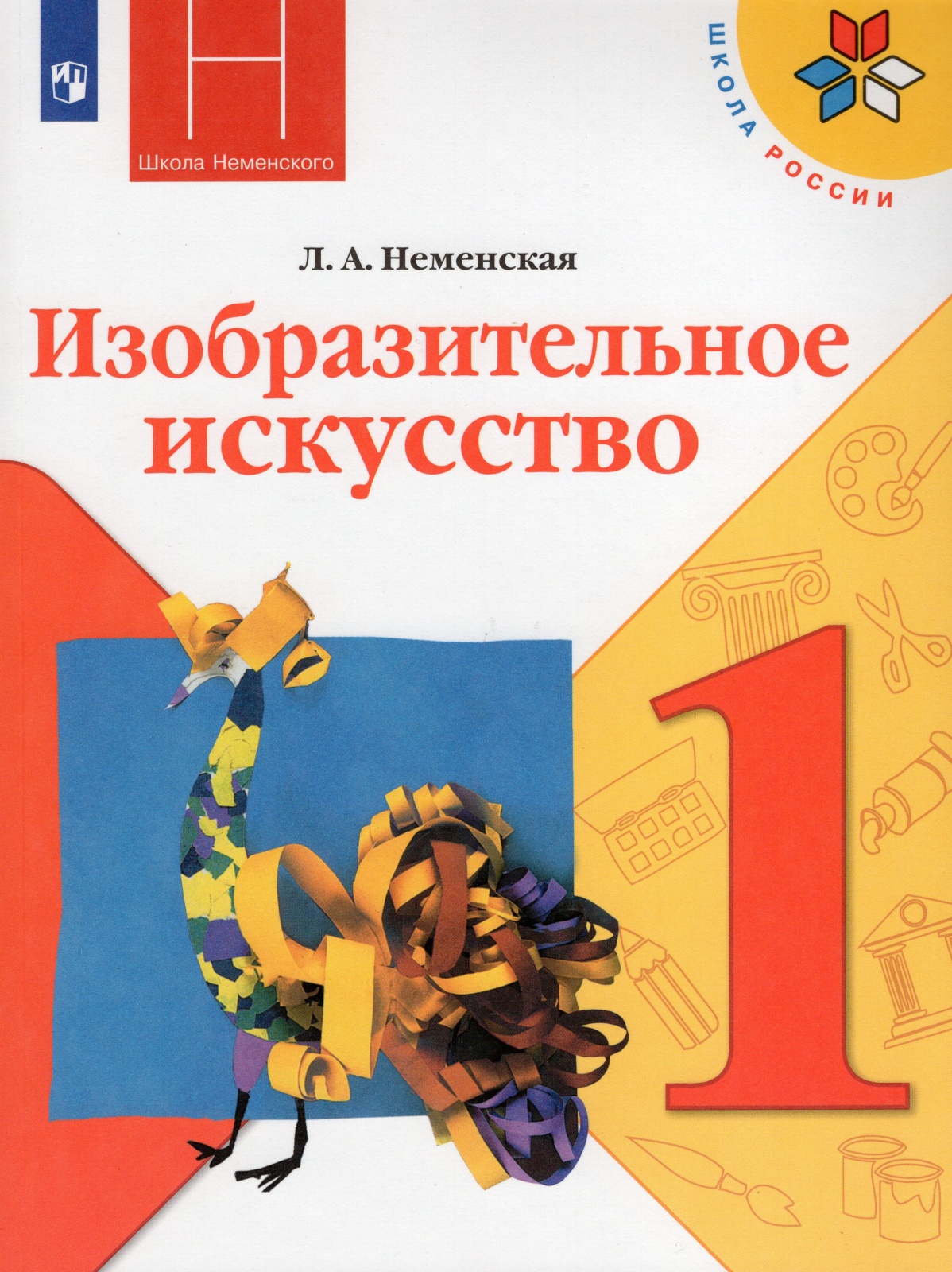 Просвещение 1 класс, ФГОС, Школа России, Неменская Л. А. Изобразительное  искусств... - купить в Uch-market, цена на Мегамаркет