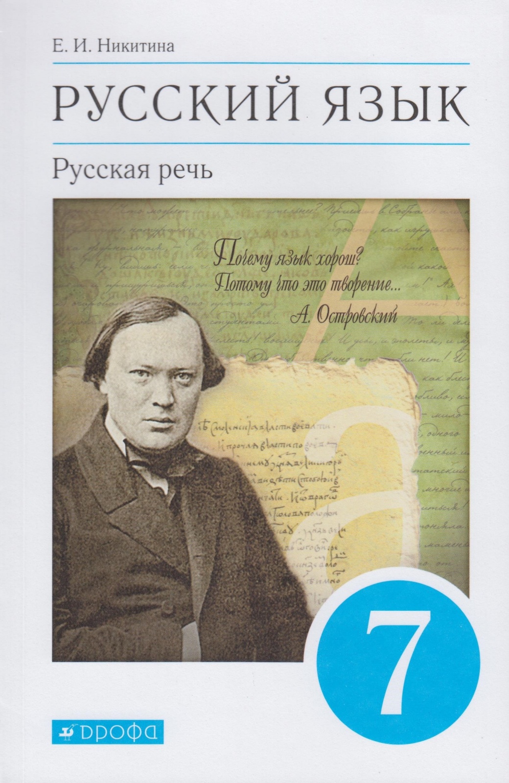 Учебник Русский язык 7 класс Русская речь Никитина Е.И. 8-е издание 2021 -  купить учебника 7 класс в интернет-магазинах, цены на Мегамаркет |