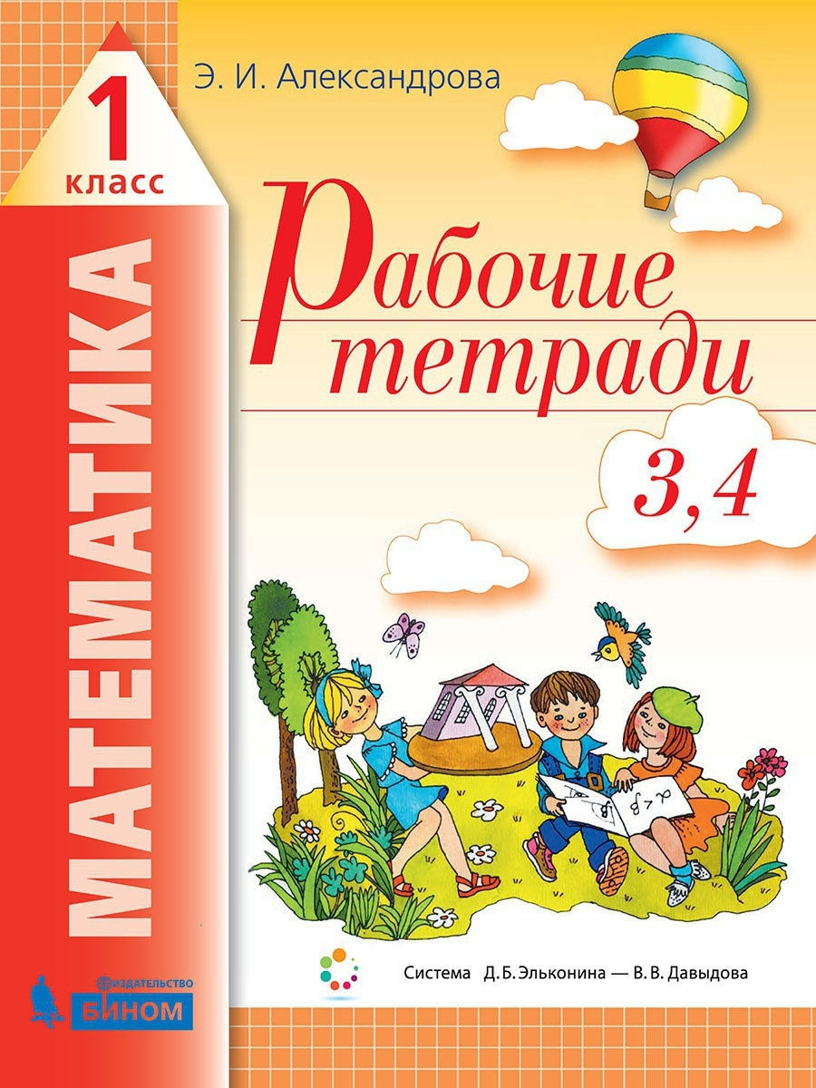 БИНОМ 1 классы, ФГОС Александрова Э. И. Математика часть 3,4/4 Эльконина- Давыдова... - купить в ООО 