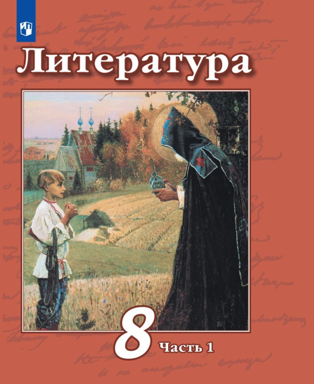 Литература 8 класс часть 1 в 2 частях под редакцией Чертова 11-е издание  Просвещение ФГОС – купить в Москве, цены в интернет-магазинах на Мегамаркет