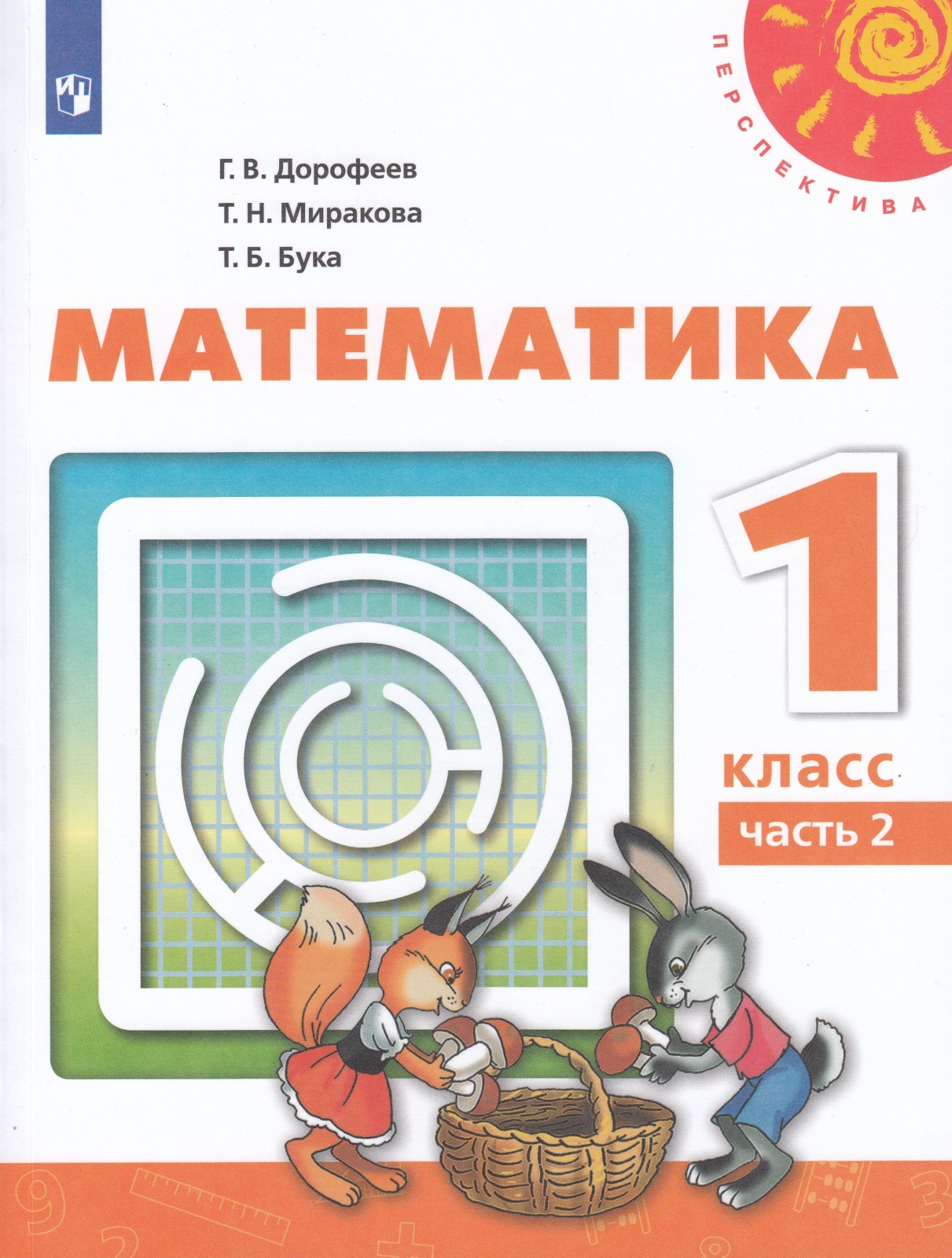 Просвещение 1 класс, ФГОС, Перспектива, Дорофеев Г. В, Миракова Т. Н, Бука  Т. Б. ... – купить в Москве, цены в интернет-магазинах на Мегамаркет