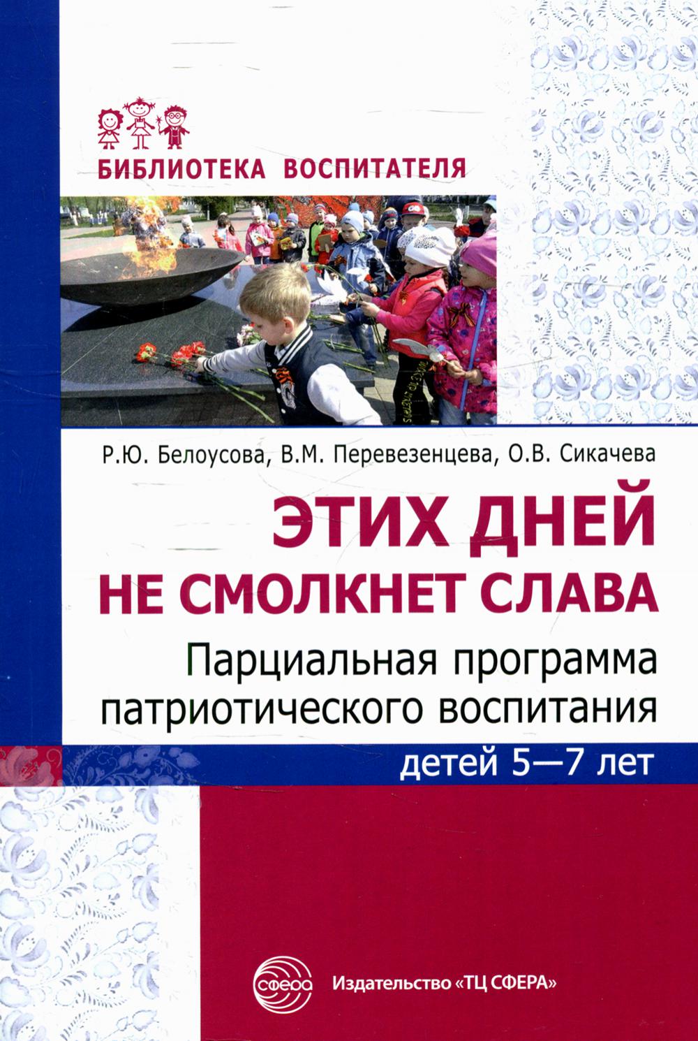 Пособие Этих дней не смолкнет слава Парциальная программа патриотического  воспитания 5-7 – купить в Москве, цены в интернет-магазинах на Мегамаркет