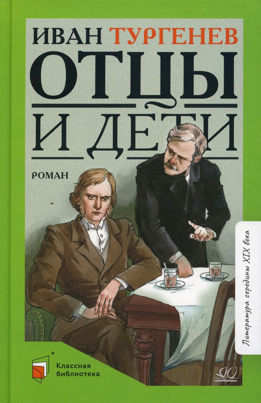 Отцы и дети - купить на Мегамаркет