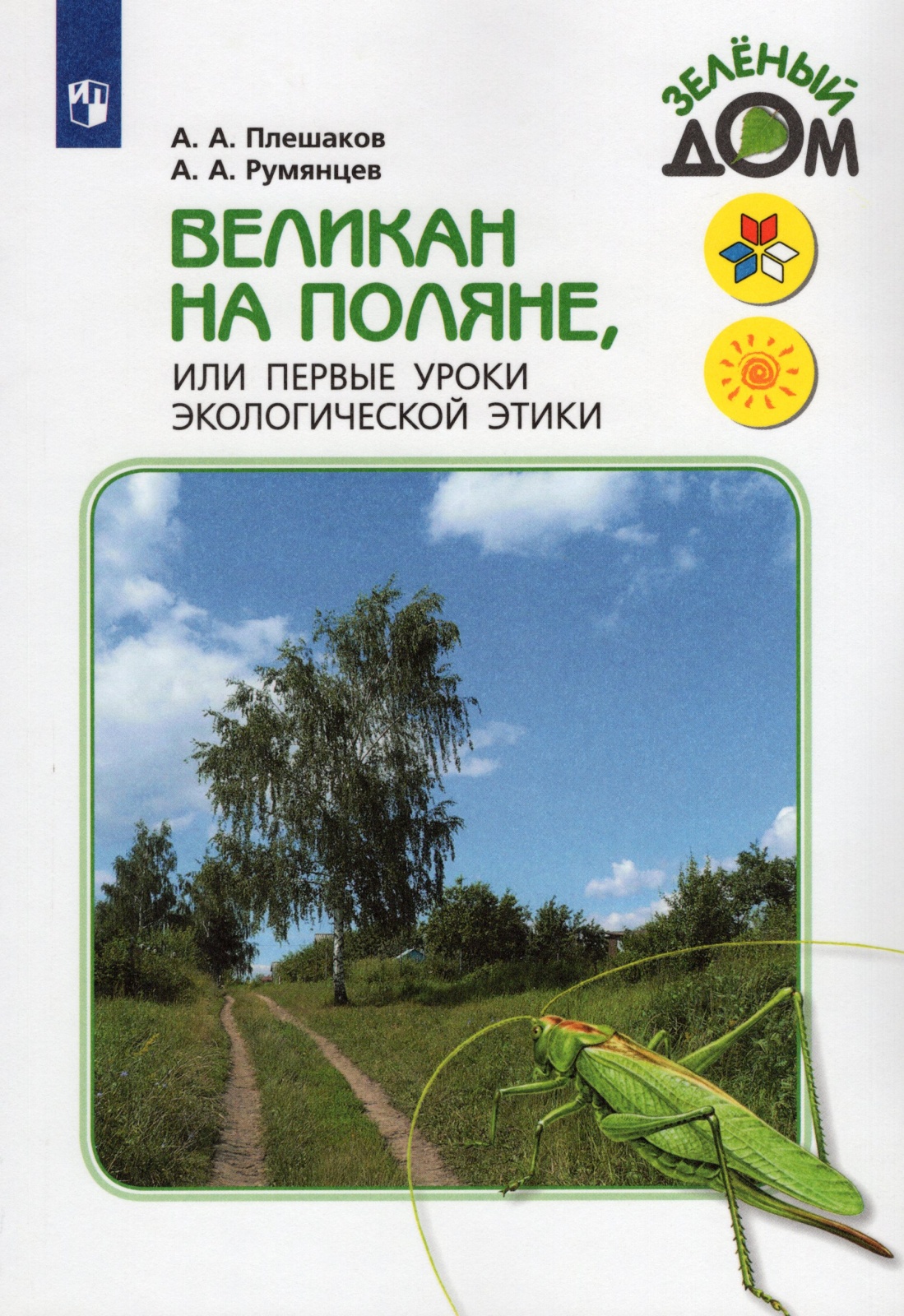 Просвещение 1-4 класс, ФГОС, Школа России, Перспектива, Плешаков А. А,  Румянцев А... - купить в Галилео, цена на Мегамаркет