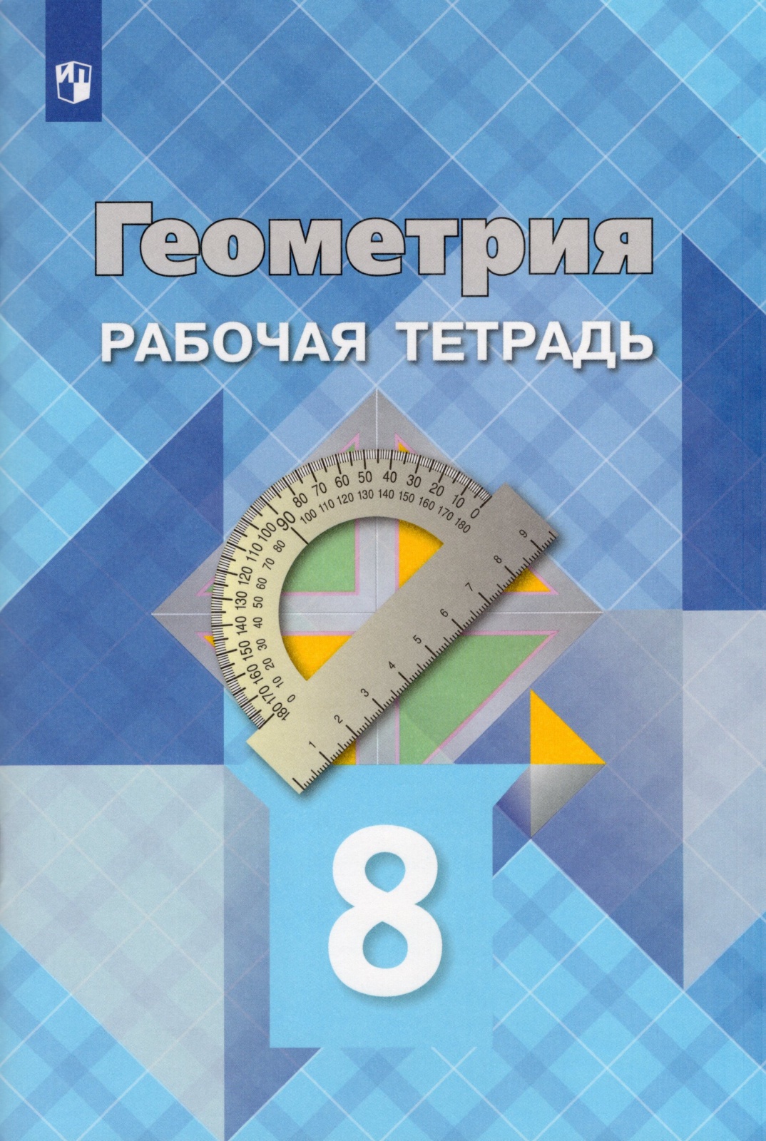 Рабочая тетрадь Геометрия 8 класс к учебнику Атанасян Л.С. ФГОС Просвещение  - купить рабочей тетради в интернет-магазинах, цены на Мегамаркет |