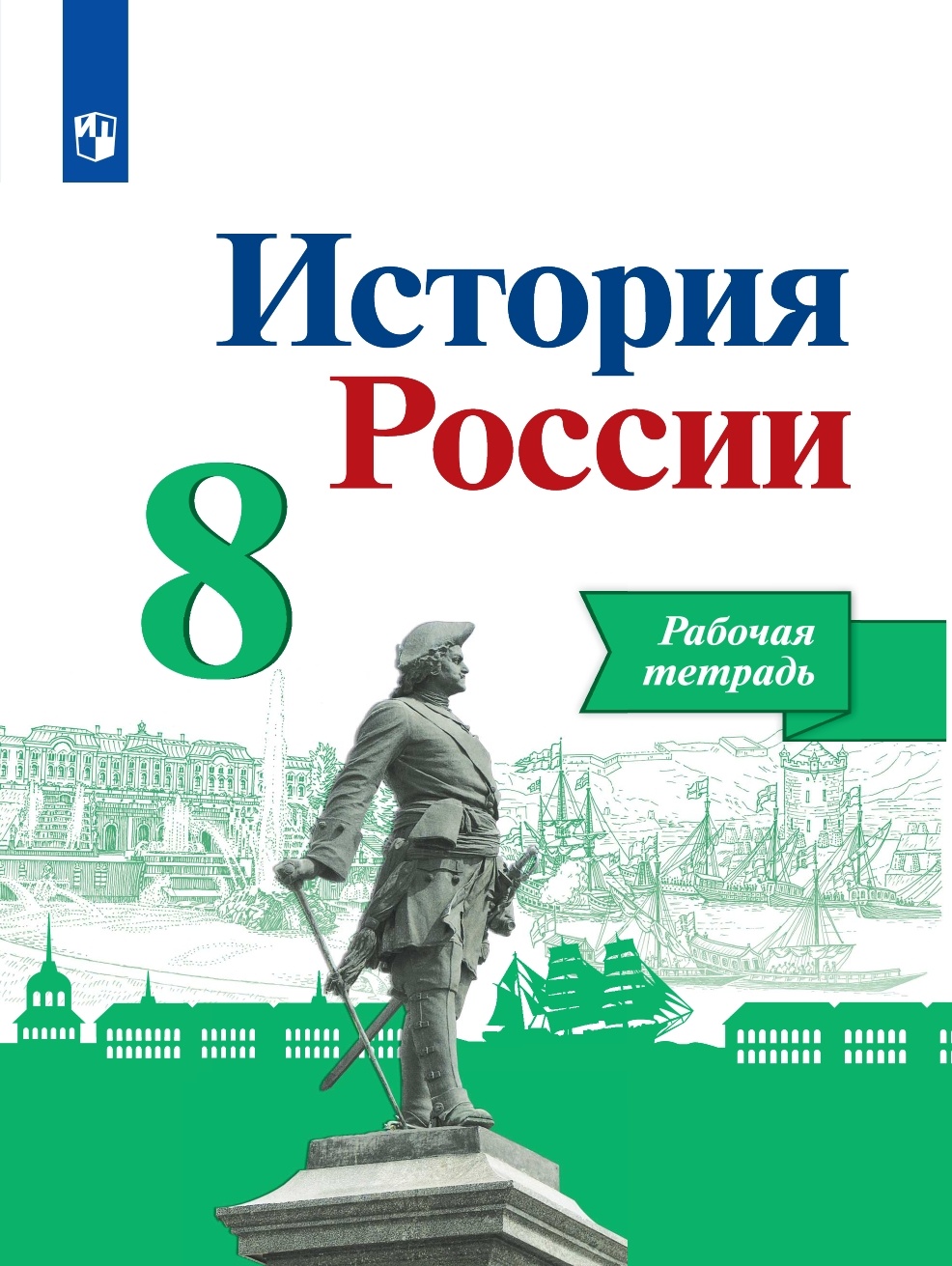 История России 8 класс к учебнику Арсентьева, Данилова, Курукина  Просвещение ФГОС - купить в ООО 