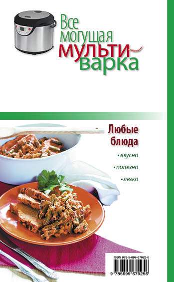 Локтионова А.: Готовим в мультиварке. Лучшие рецепты для беременных и кормящих мам!, ,