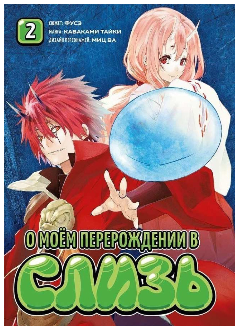 О моем перерождении в слизь. Том 2. Фусэ, Тайки К. – купить в Москве, цены  в интернет-магазинах на Мегамаркет