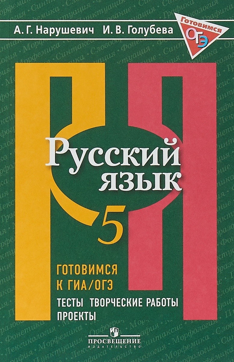 Учебник Русский язык 5 класс Просвещение Нарушевич А.Г., Голубева И.В. 2022  - купить книги для подготовки к ОГЭ в интернет-магазинах, цены на  Мегамаркет |