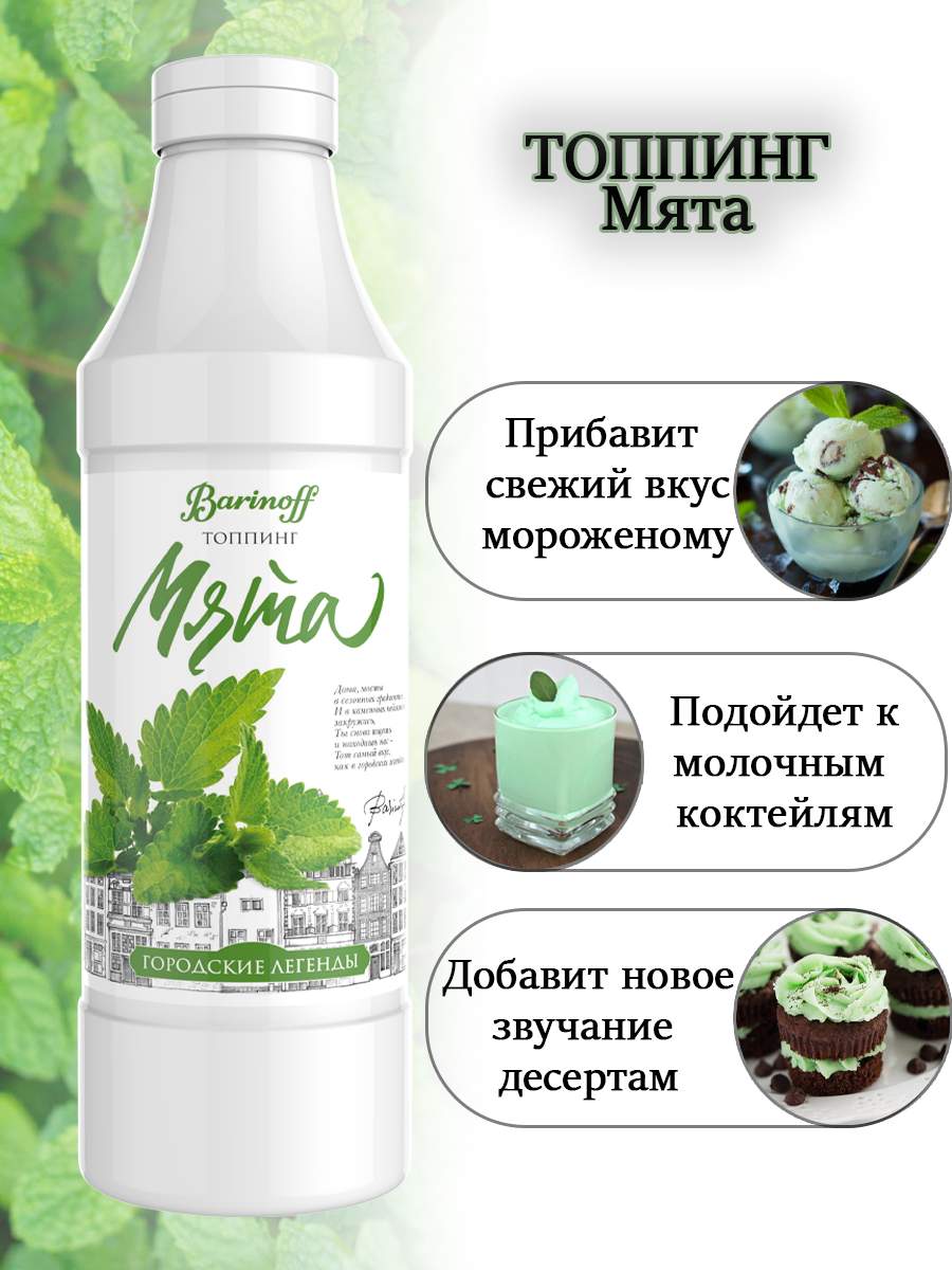 Топпинг Barinoff Мята - 1кг (Для кофе, мороженого и десертов) - отзывы  покупателей на маркетплейсе Мегамаркет | Артикул: 600005503177