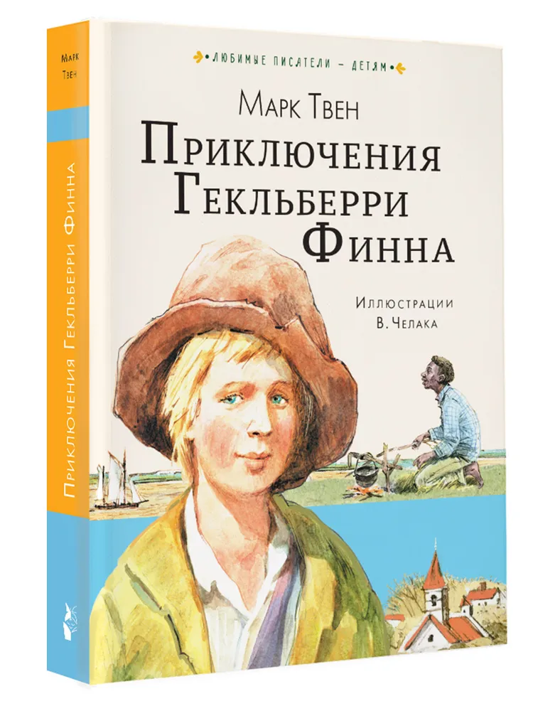 Приключения гекльберри финна кратко по главам. Гекльберри Финн. Гекльберри. Книга приключения Нины.