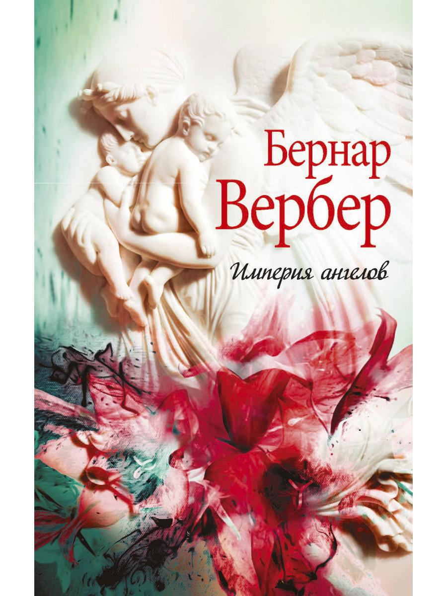 Книга angel. Империя ангелов книга. Книга Вербера Империя ангелов.