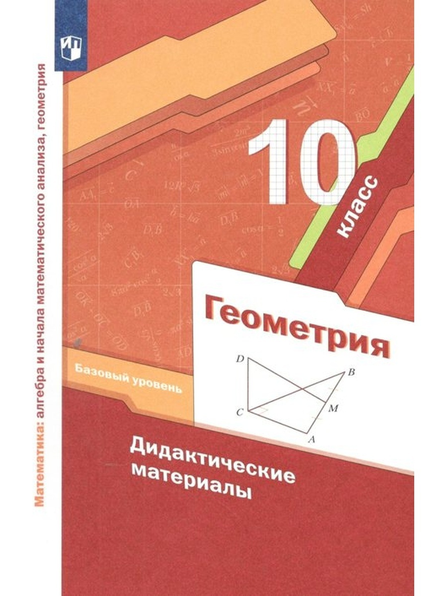 Технологические карты по геометрии 11 класс мерзляк Дидактические материалы Геометрия 10 кл. базовый уровень Мерзляк А.Г. 2021 Вента