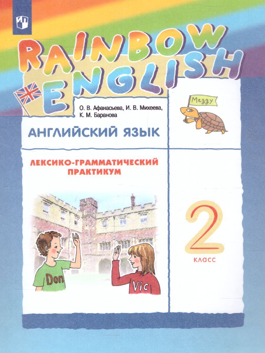 Книга Просвещение ФГОС, Rainbow English, Афанасьева О. В, Михеева И. В ...