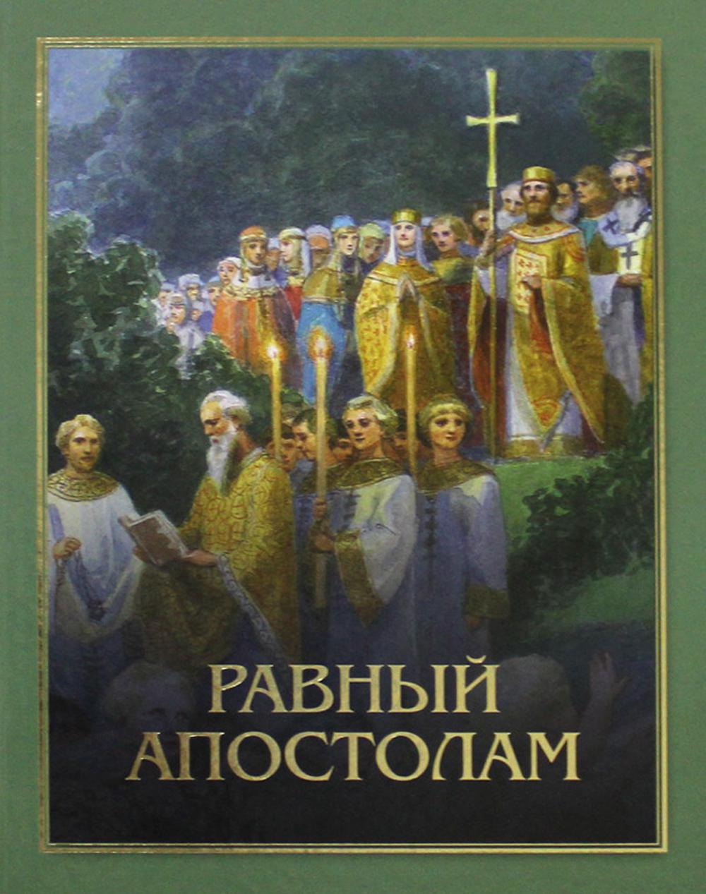 Книга Равный Апостолам: Святой князь Владимир - купить в Торговый Дом БММ,  цена на Мегамаркет