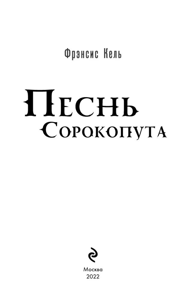 Песнь сорокопута 3 книга. Песнь сорокопута Фрэнсис Кель. Песнь сорокопута книга. Песнь сорокопута Готье. Песнь сорокопута книга Кель.