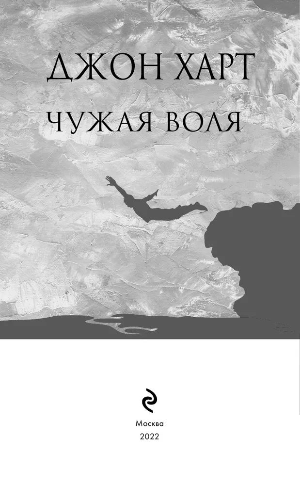 Чужая воля