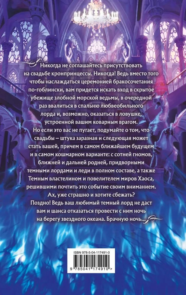 Книги елены звездной академия проклятий. Академия проклятий урок 8. Читать замуж за темнейшего. Брак поневоле. Читать замуж за темнейшего.