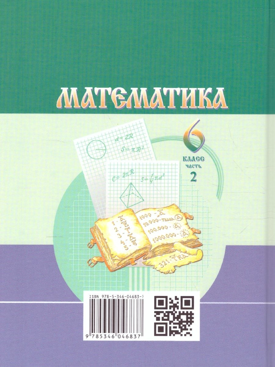 Учебник Математика 6 класс комплект в 2-х частях Рудницкая В.Н. ФГОС –  купить в Москве, цены в интернет-магазинах на Мегамаркет