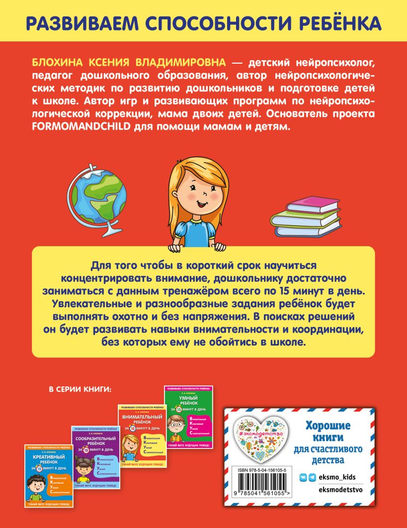 Книга Внимательный ребенок за 15 минут в день - купить подготовки к школе в  интернет-магазинах, цены на Мегамаркет |