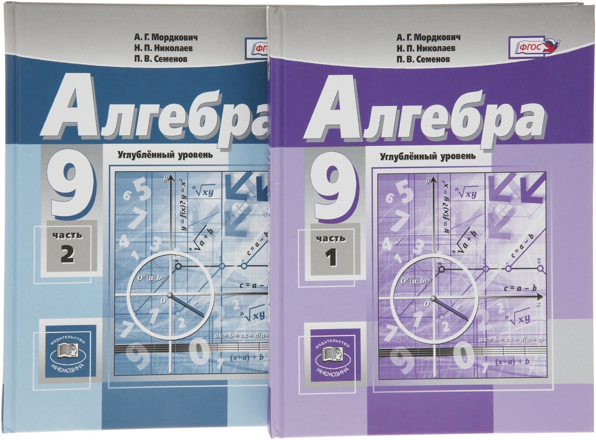 Учебник Алгебра 9 класс комплект в 2-х часть углубленный уровень 15-е ...
