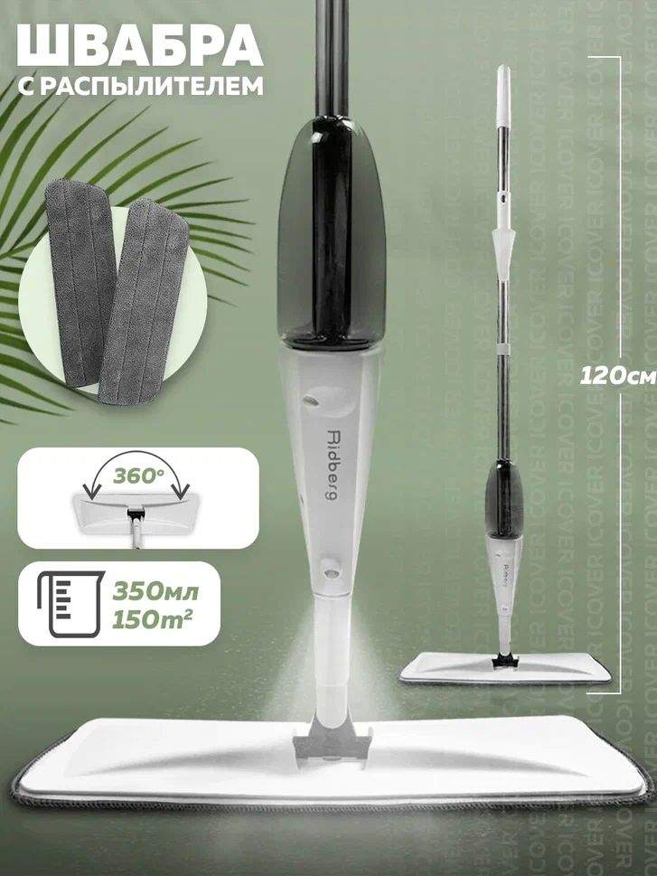 Швабра с распылителем Ridberg Spray Mop TB500 White Black купить в интернет-магазине, цены на Мегамаркет