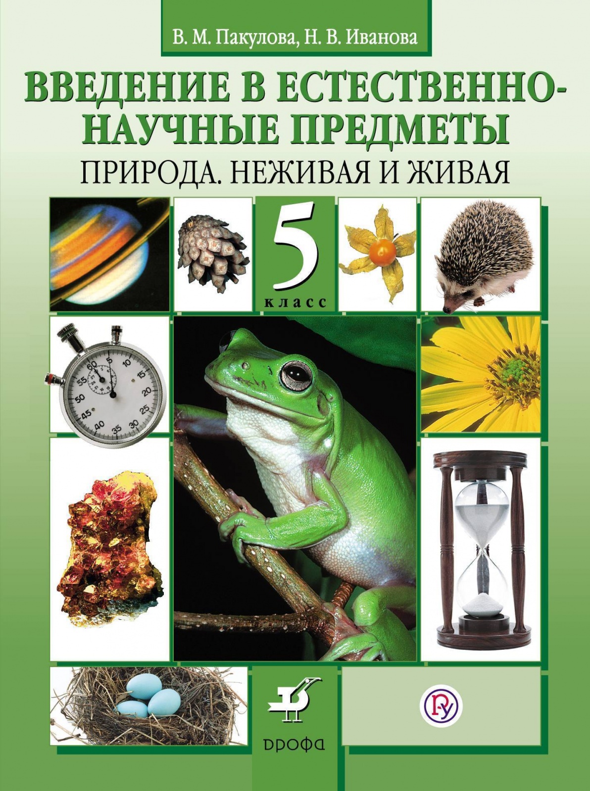 Учебник Введение в естественно-научные предметы 5 класс Пакулова В.М. ФГОС  - купить учебника 5 класс в интернет-магазинах, цены на Мегамаркет |