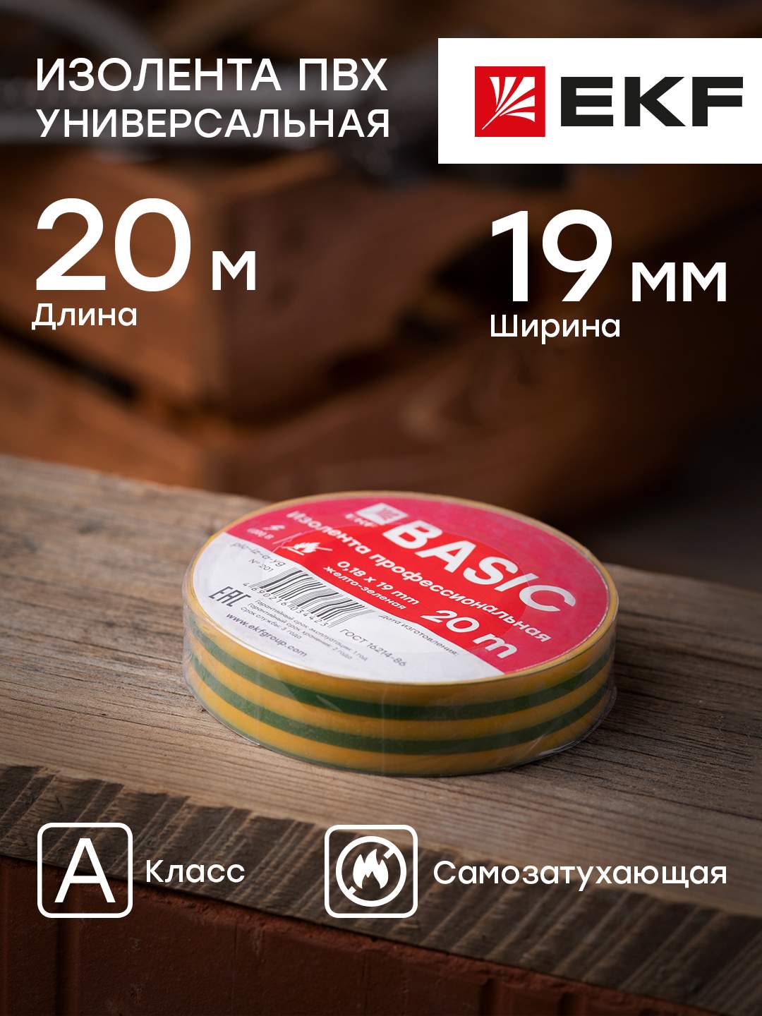 Изолента EKF Basic класс А plc-iz-a-yg (0,18х19мм) (20м.) желто-зеленая ...