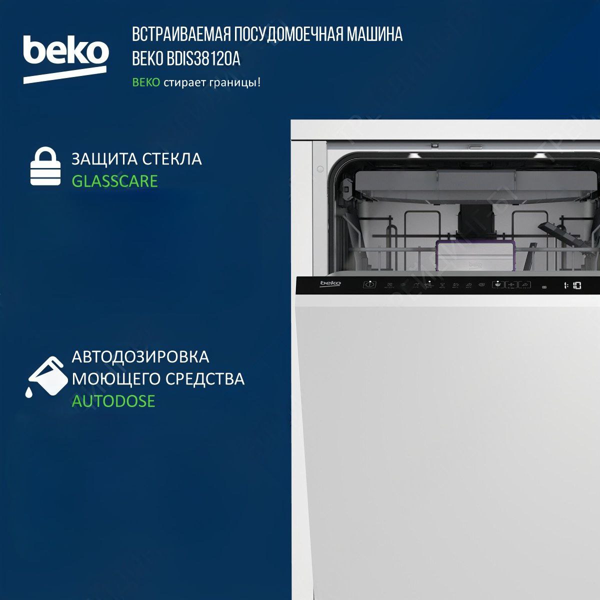 Встраиваемая посудомоечная машина Beko BDIS38120A - отзывы покупателей на  маркетплейсе Мегамаркет | Артикул: 100032293586