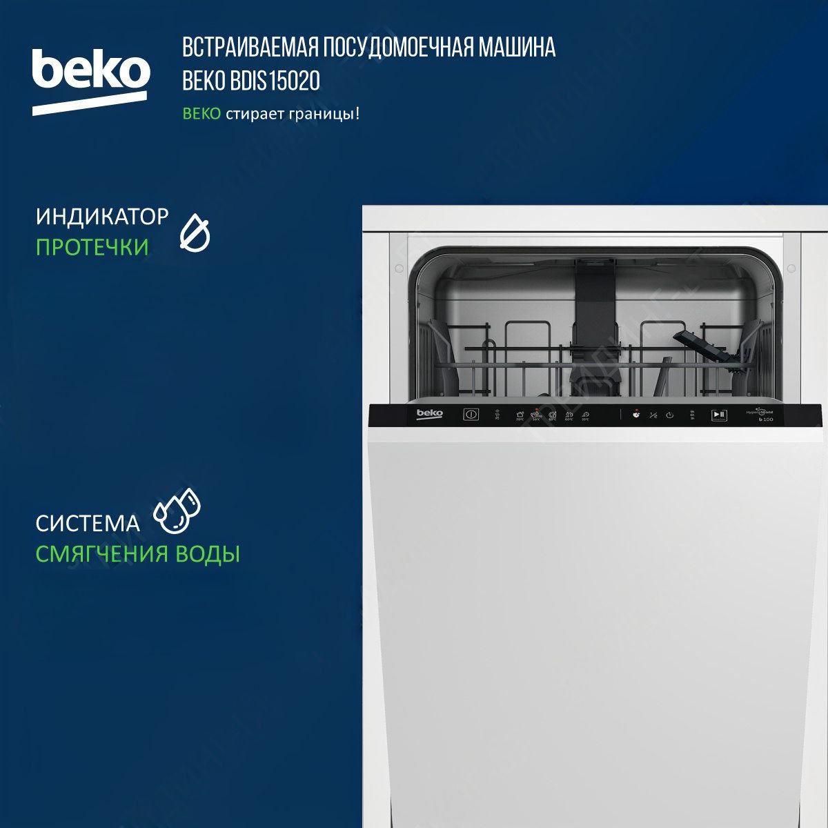 Встраиваемая посудомоечная машина Beko BDIS15020, купить в Москве, цены в  интернет-магазинах на Мегамаркет