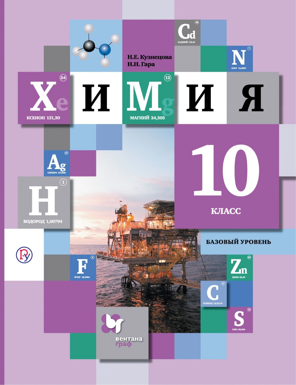 Химия 10 класс Базовый уровень Кузнецова, Гара Вентана-Граф 2020 ФГОС –  купить в Москве, цены в интернет-магазинах на Мегамаркет
