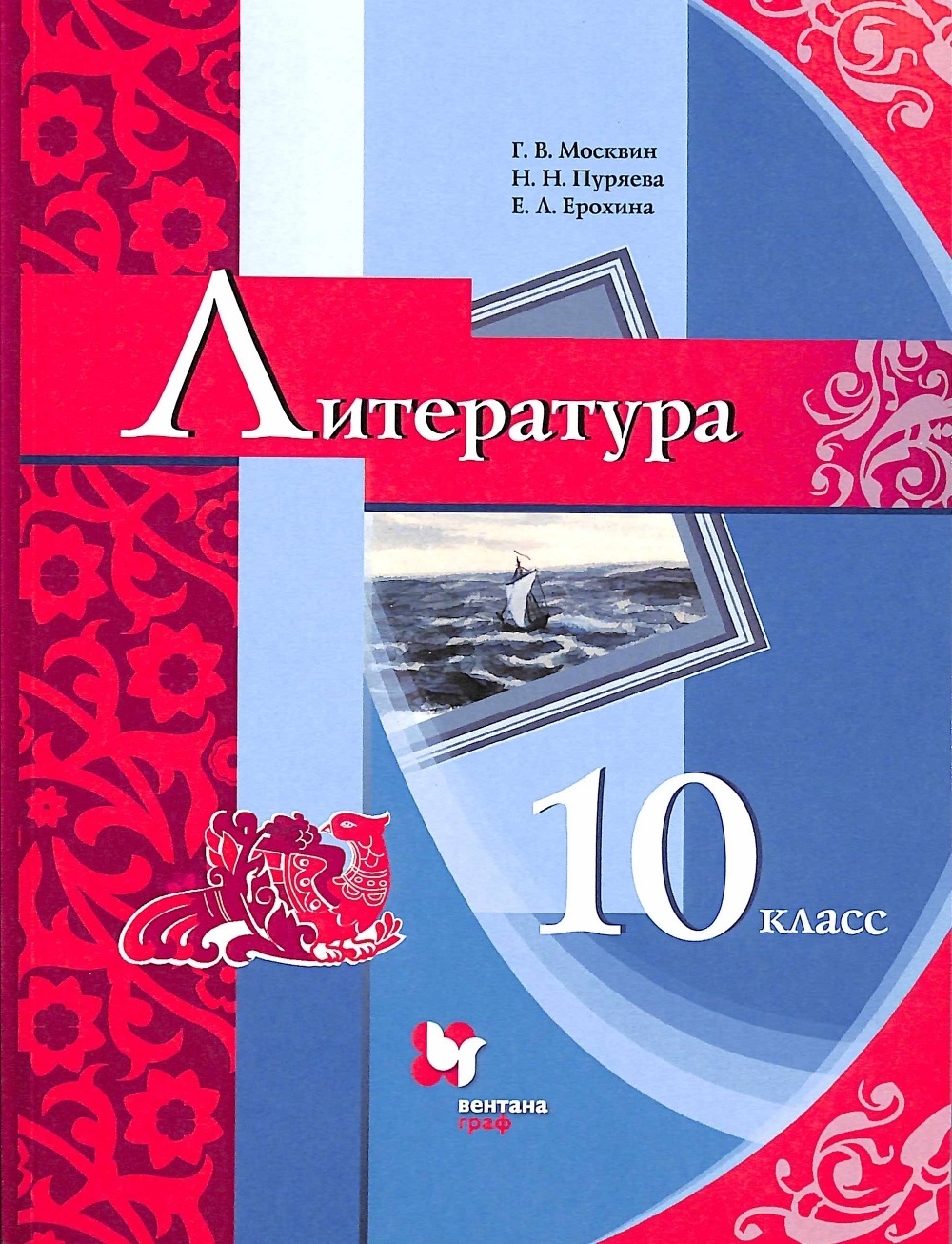 Вентана-Граф 10 класс, Москвин Г.В., Пуряева Н.Н., Ерохина Е.Л., Литература  – купить в Москве, цены в интернет-магазинах на Мегамаркет