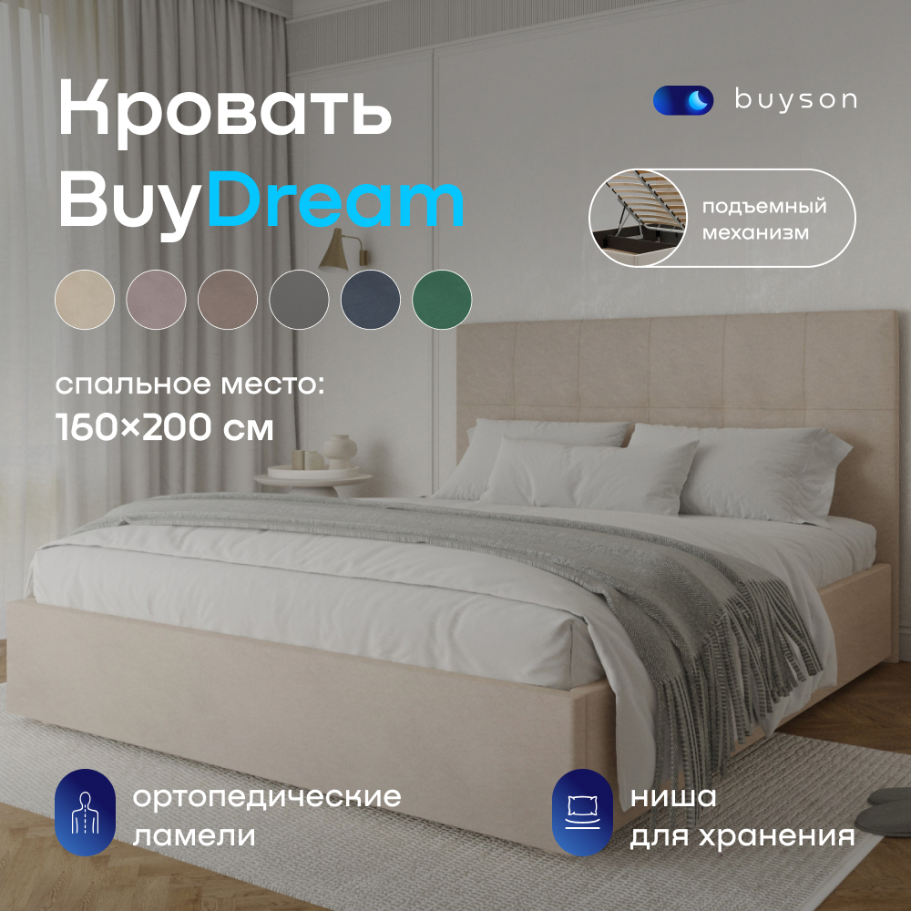 Двуспальная кровать с подъемным механизмом buyson BuyDream 200х160, бежевая, микровелюр - купить в Москве, цены на Мегамаркет | 600009428158