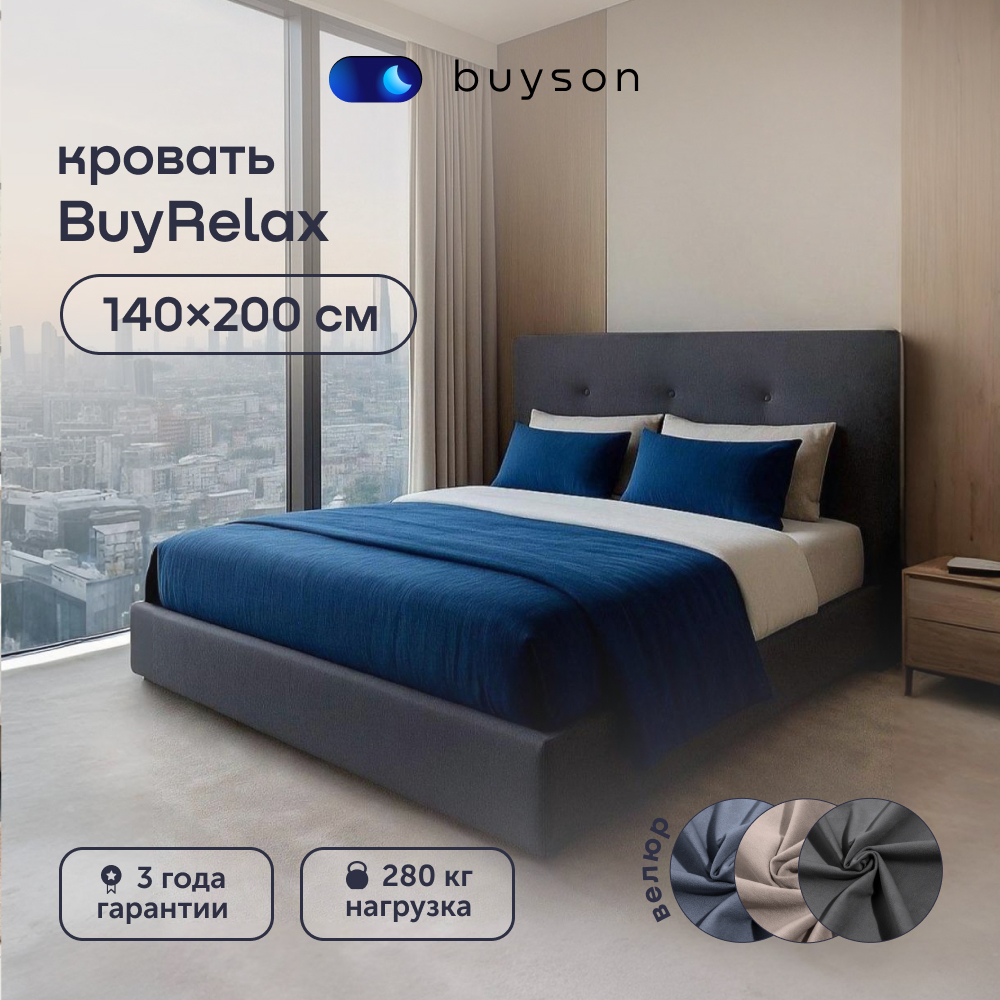 Двуспальная кровать buyson BuyRelax 200х140, темно-серая, микровелюр ...