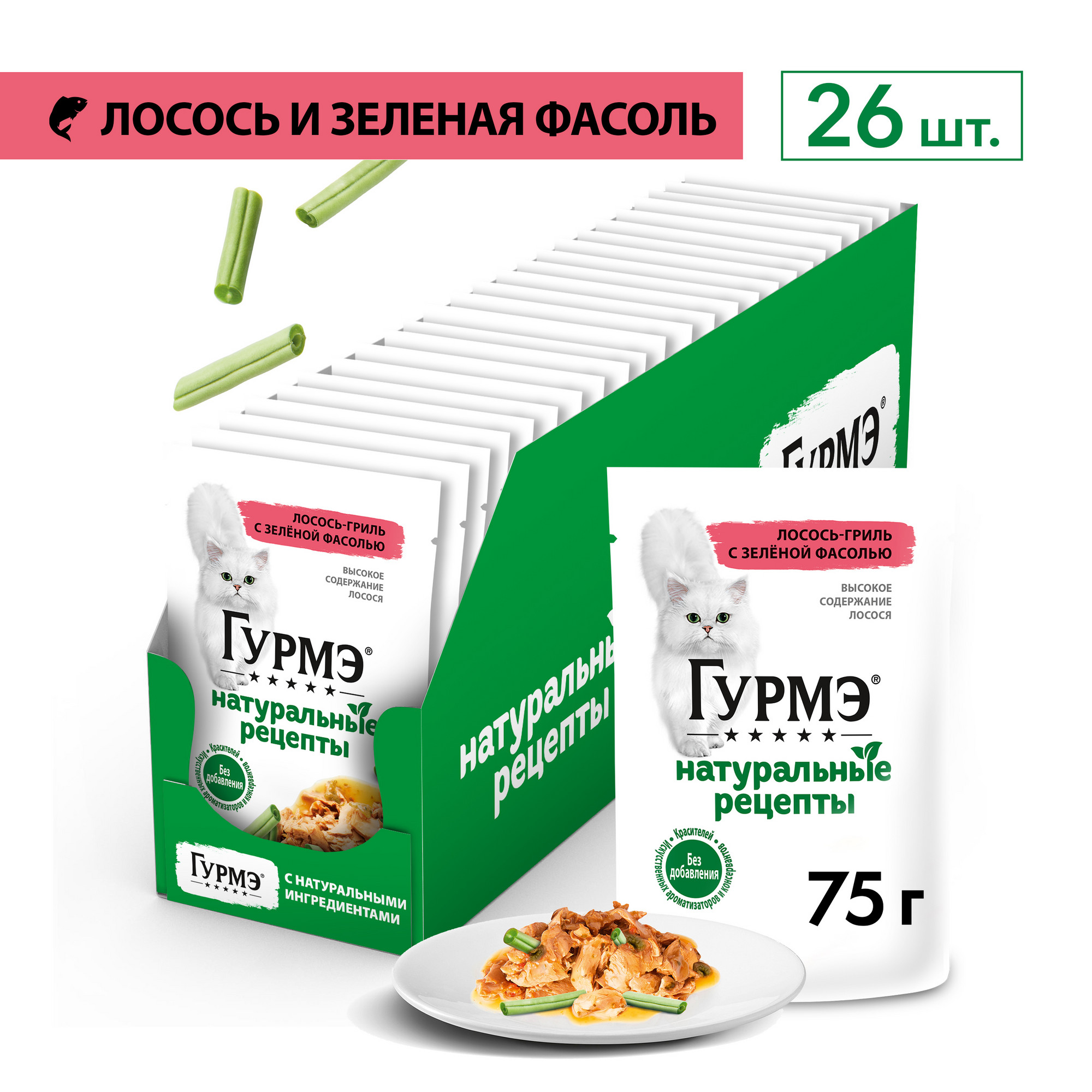 Влажный корм для кошек Gourmet Натуральные рецепты лосось-гриль с зеленой  фасолью 26штх75г - отзывы покупателей на маркетплейсе Мегамаркет | Артикул  товара:100026488520