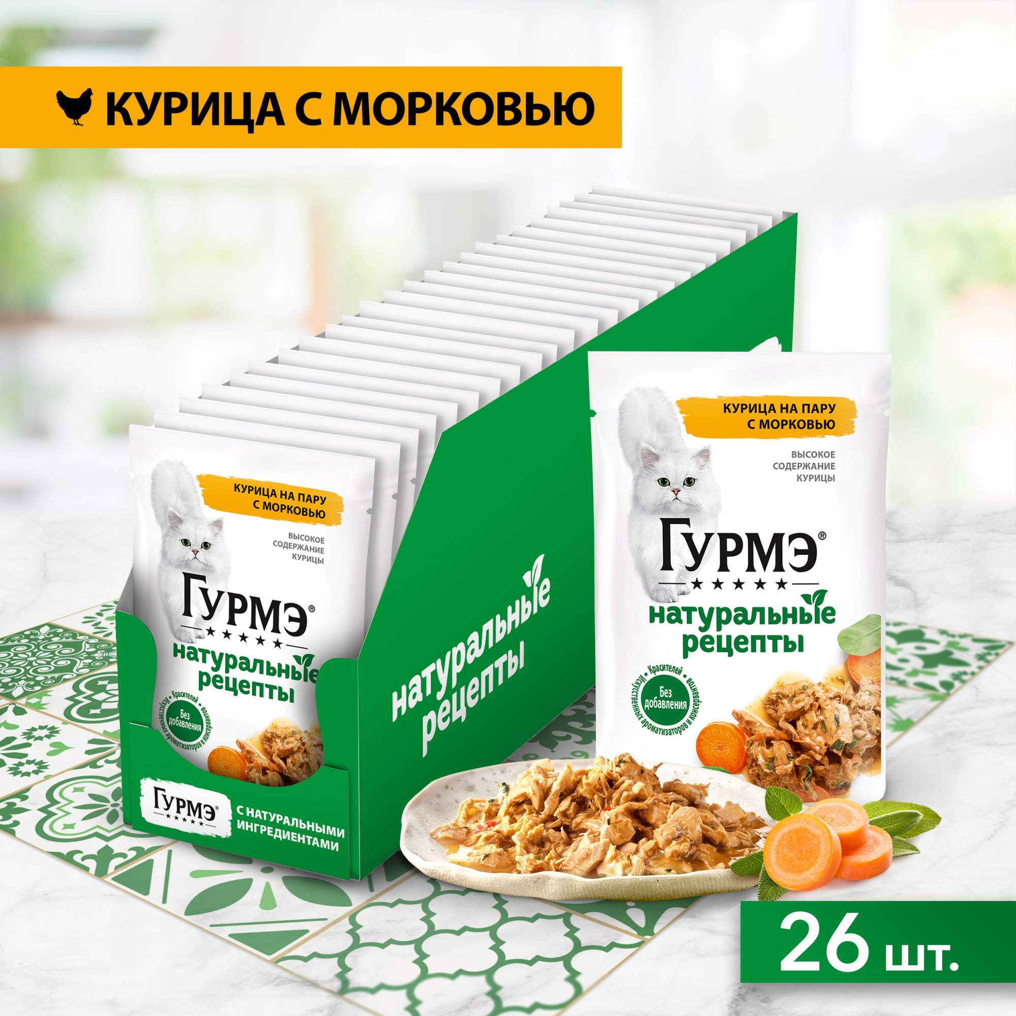 Влажный корм для кошек ГУРМЭ Натуральные рецепты с курицей, 75 г x 26 шт - купить в Мегамаркет Самара, цена на Мегамаркет