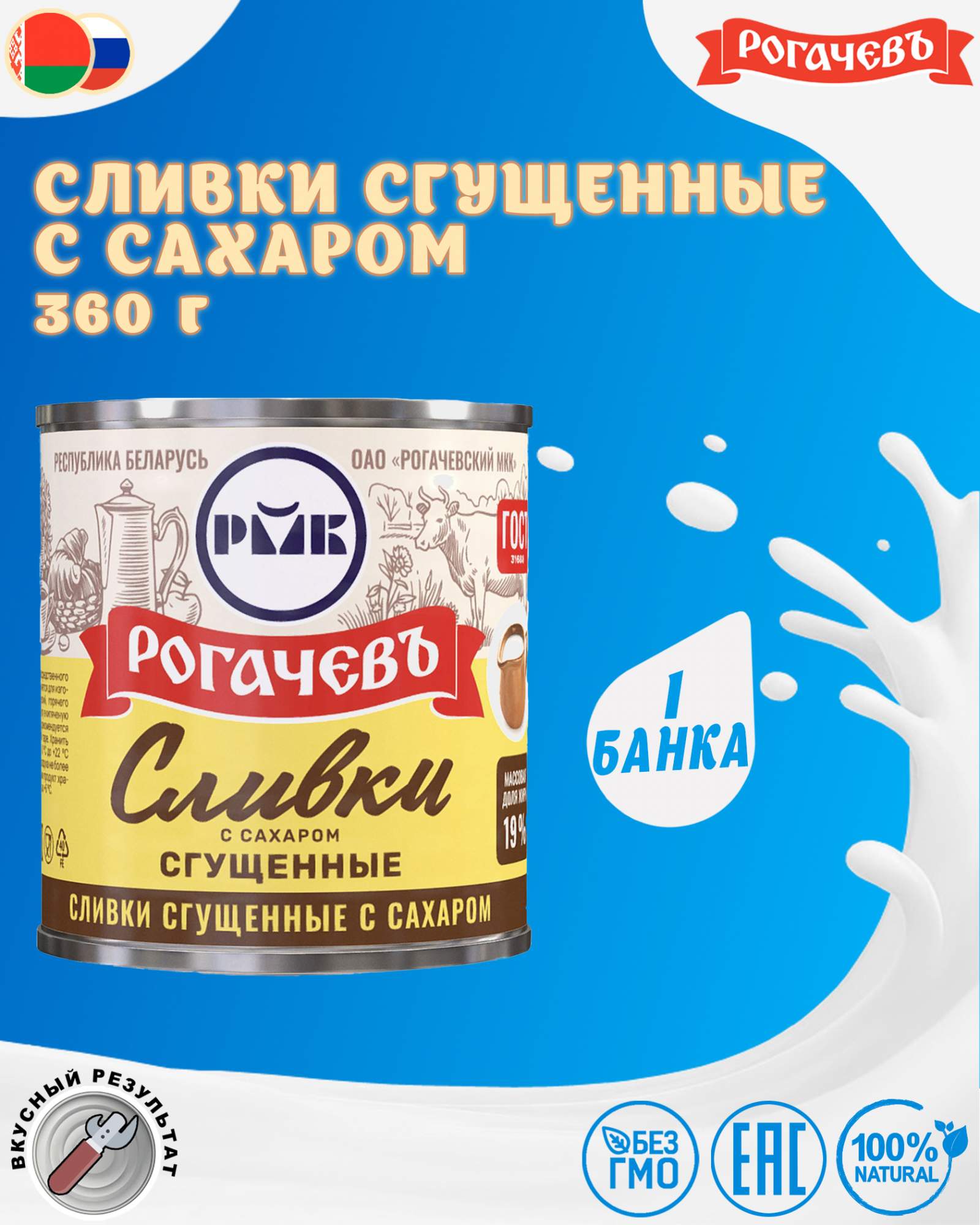 Купить сливки сгущенные с сахаром, 19%, Рогачев, ГОСТ, 1 шт. по 360 гр,  цены на Мегамаркет | Артикул: 100026488557