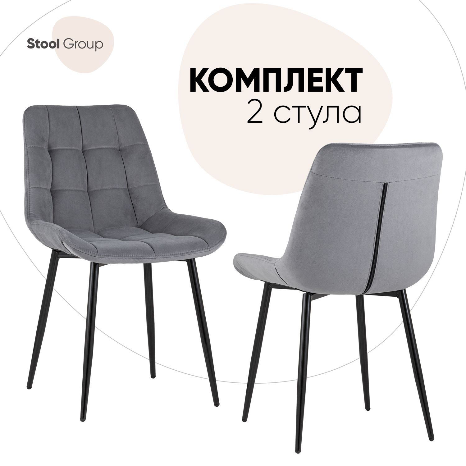 Стул для кухни Stool Group Флекс 2 шт, велюр серый - купить в Москве, цены на Мегамаркет | 600015309762