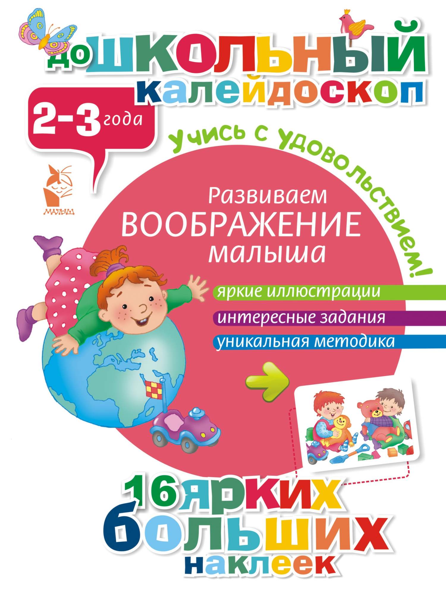 Развиваем Воображение Малыша (2-3 Года) – купить в Москве, цены в  интернет-магазинах на Мегамаркет