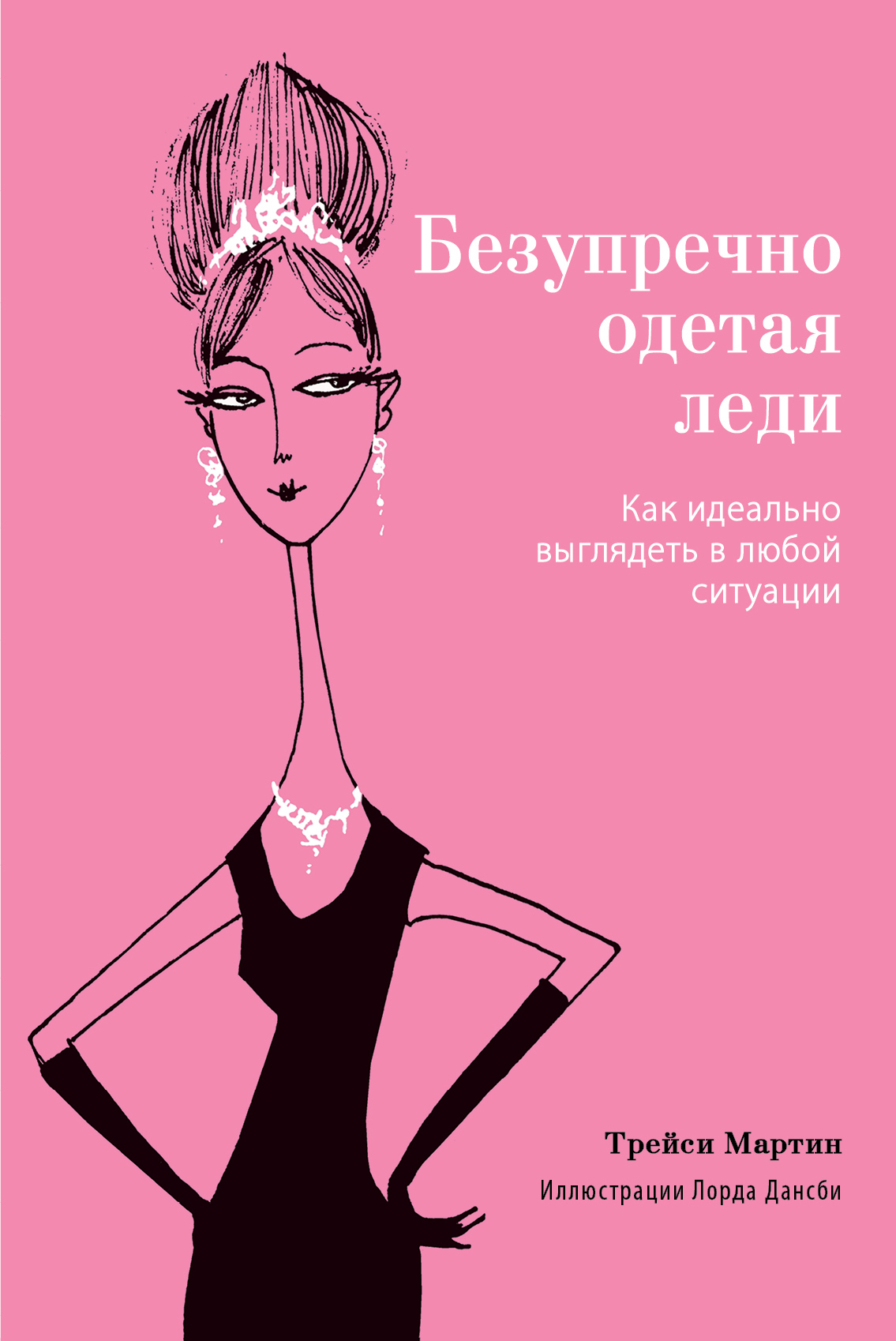 Как выглядеть и быть леди Безупречно Одетая леди, как Идеально Выглядеть В любой Ситуации - купить в Москв