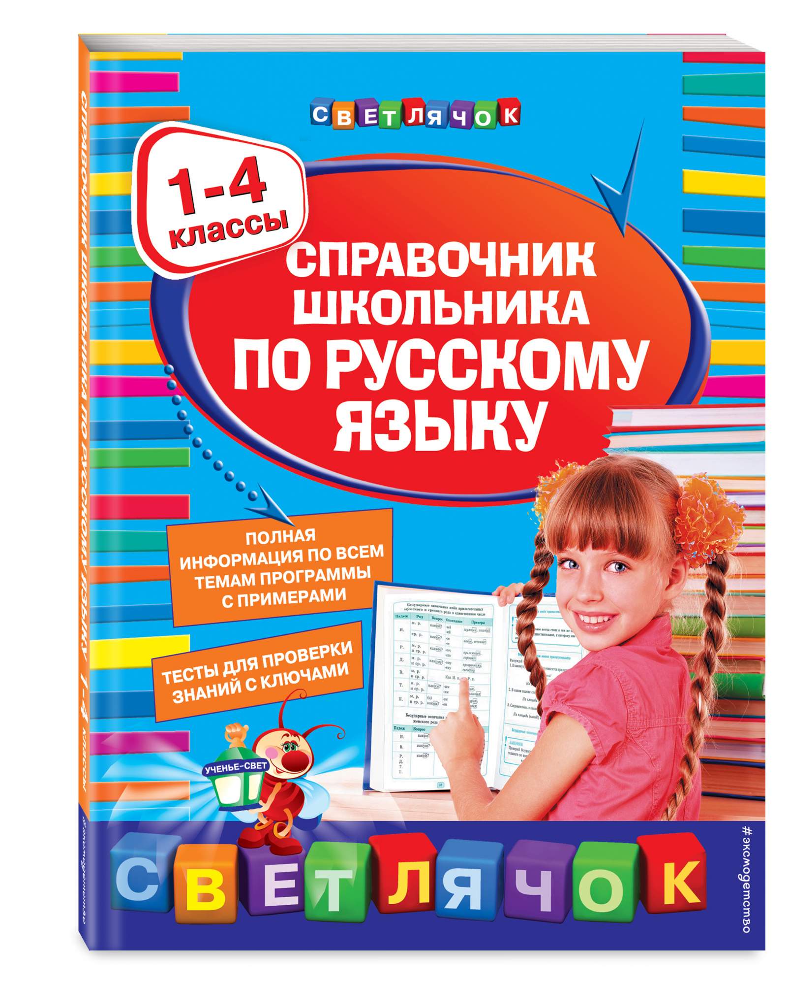 Весь русский язык начальной школы. Справочник школьника по русскому языку. Русский язык справочник школьника. Справочник для школьника. Справочник школьника 1-4 класс.