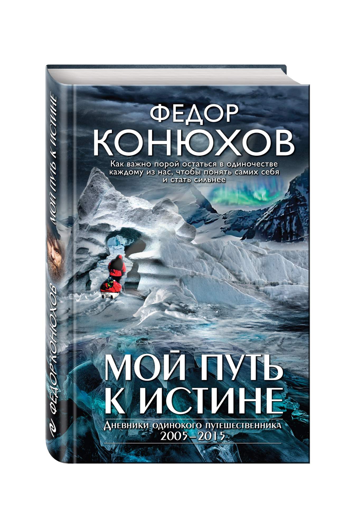 Книги федора конюхова. Мой путь к истине.Конюхов фёдор. Мой путь к истине Федор Конюхов книга. Конюхов Федор Филиппович. «Мой путь к мысу горн». – «Эксмо»..