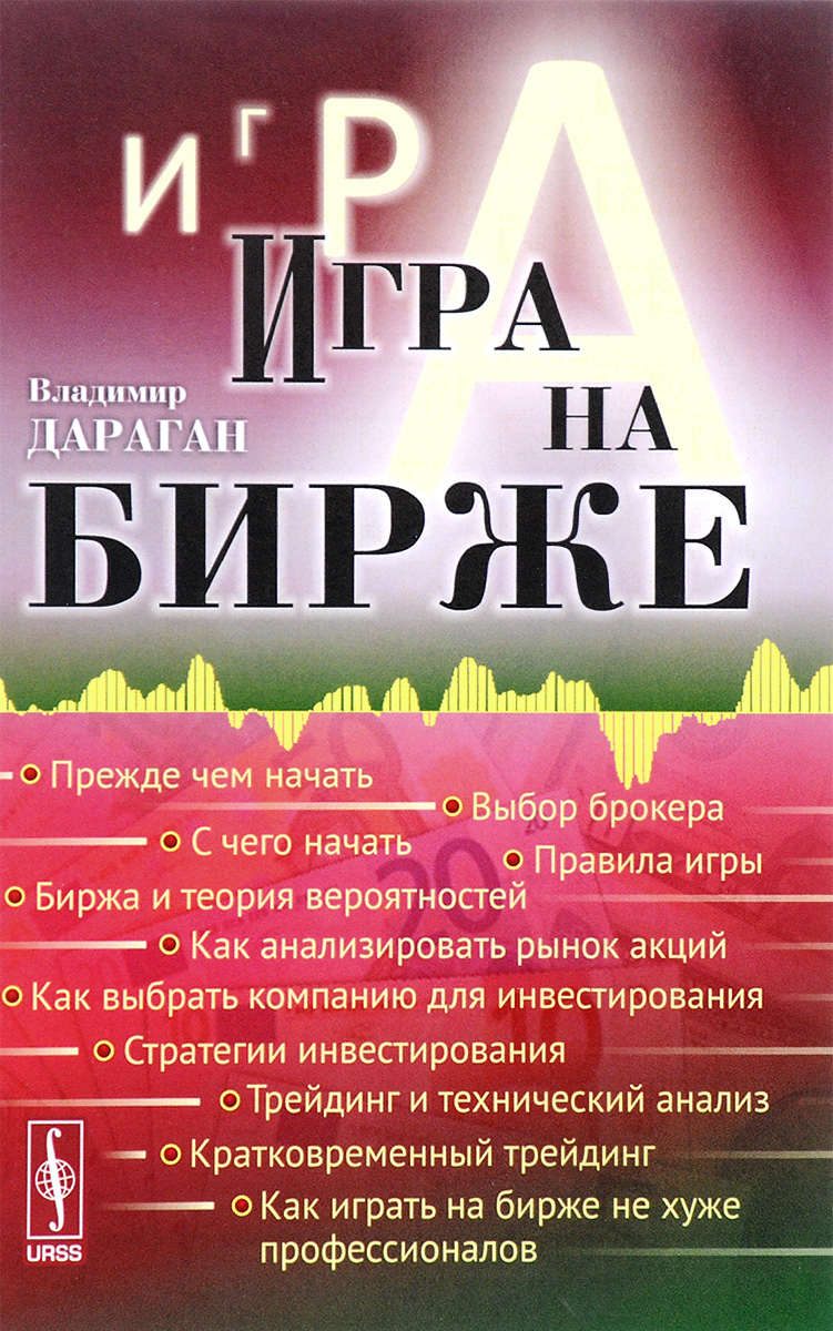 Книга Игра на Бирже – купить в Москве, цены в интернет-магазинах на  Мегамаркет