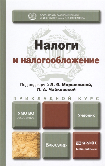 Чем помогает учебник. Учебник по налогам и налогообложению. Налоги и налогообложение. Книги по налогам и налогообложению. Финансы налоги и налогообложение учебник.