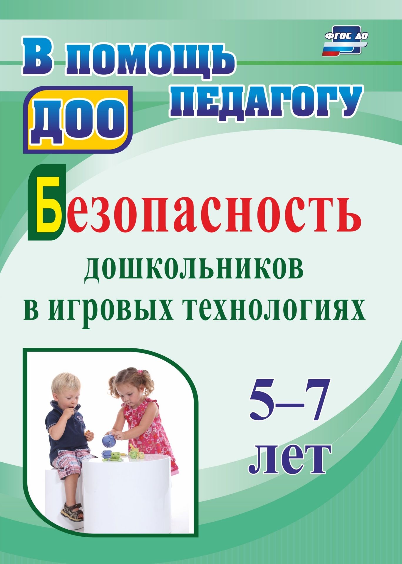 Безопасность дошкольников в игровых технологиях: 5-7 лет - купить в Книги  нашего города, цена на Мегамаркет