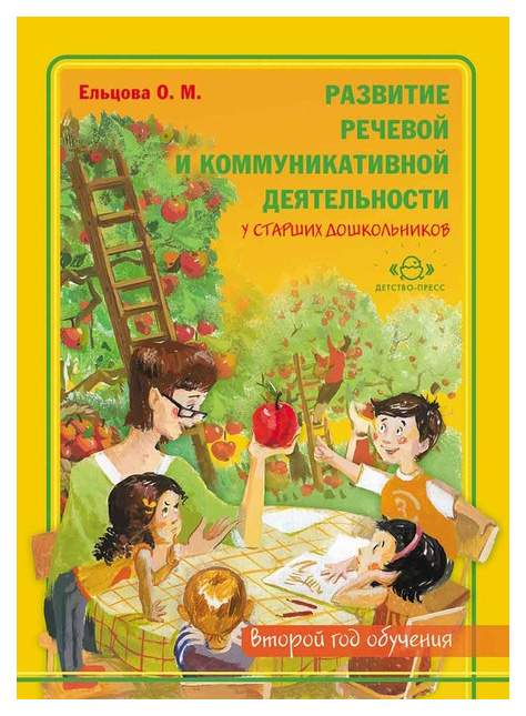 Ельцова развития речи. Ельцова для дошкольников.