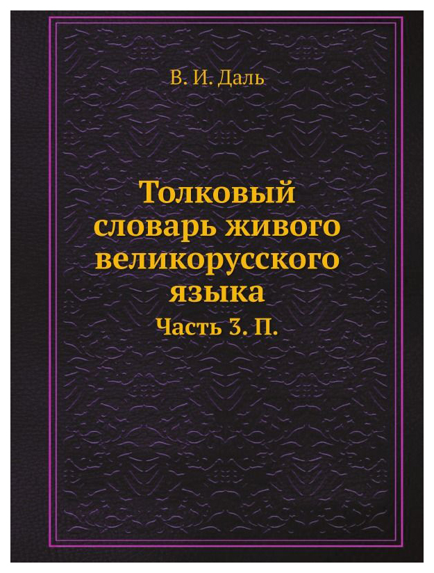 Жива словарь. Толковый словарь живого великорусского языка. Толковый словарь обложка. Востоков Толковый словарь.