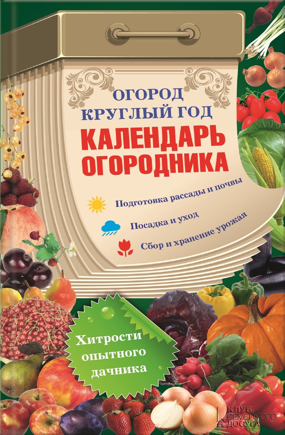 Огород круглый год календарь огородника